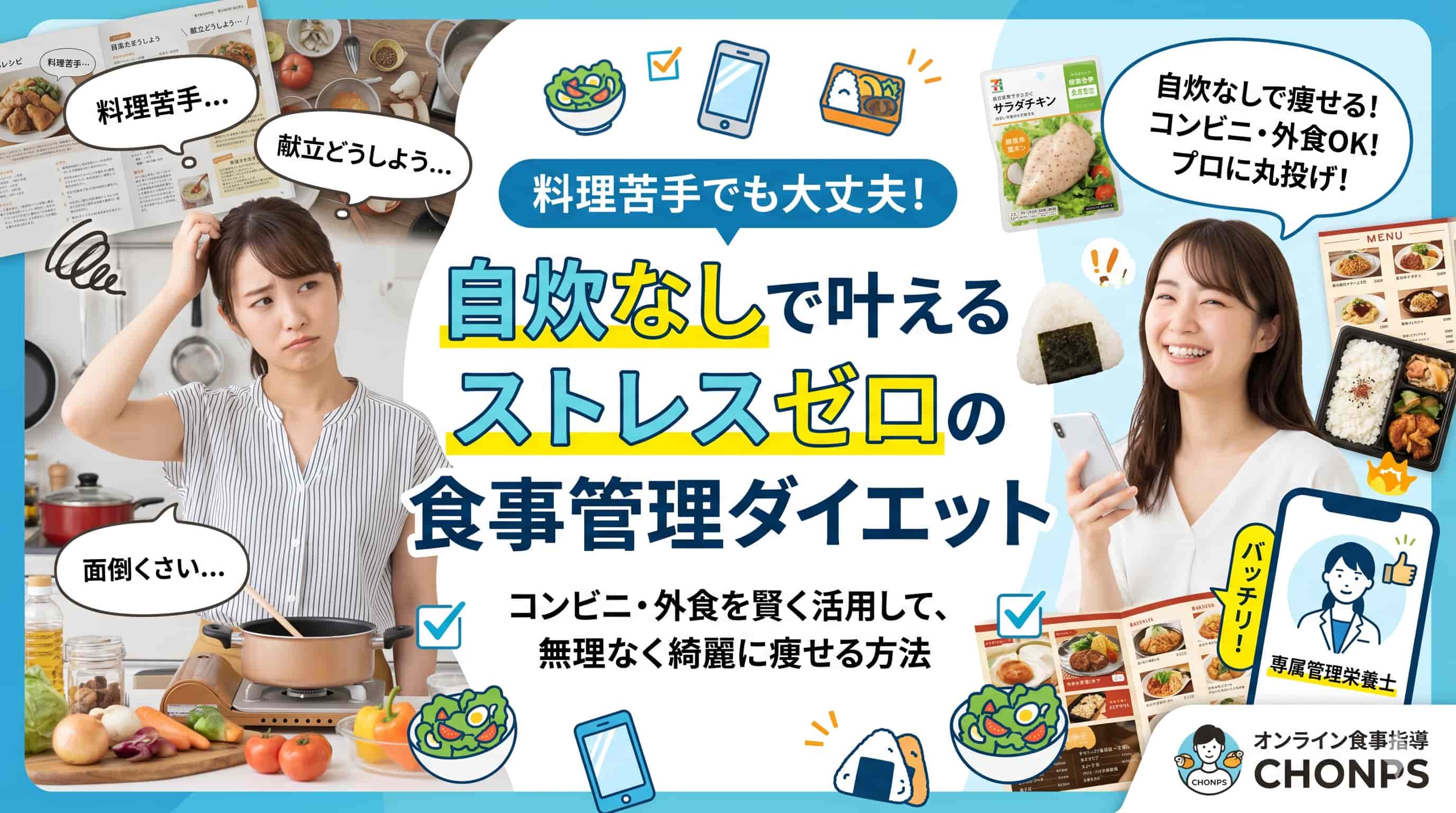 料理苦手でも挫折しないダイエット献立｜プロに学ぶ食事管理が最適な理由